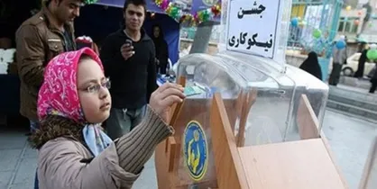 فعالیت ۵۴ هزار پایگاه کمیته امداد در &laquo;جشن نیکوکاری&raquo;