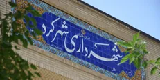 دستگاه‌های نظارتی و قضائی با مفسدان شورا و شهرداری شهرکرد برخورد قاطع کند