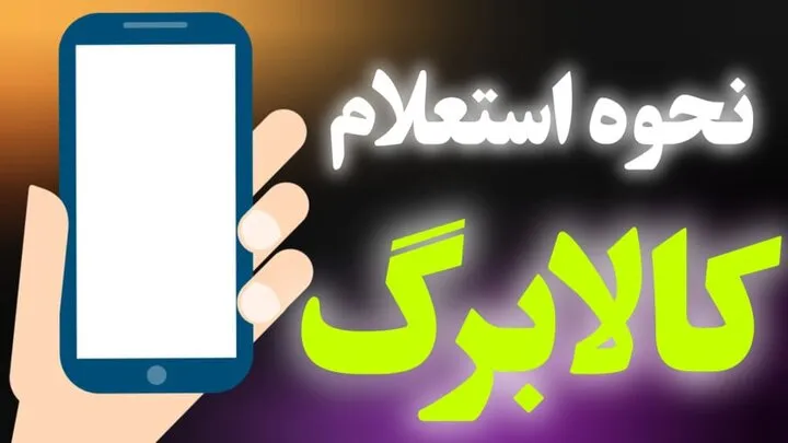 استعلام کالابرگ مهر ۱۴۰۵ با کد دستوری و پیام‌رسان بله