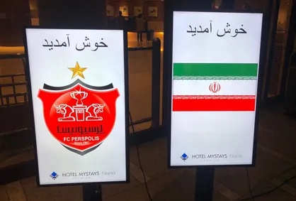 خوش&zwnj;آمد گویی به سرخپوشان ایران