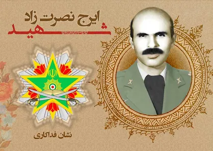 اعطای نشان فداکاری به شهید ایرج نصرت&zwnj;زاد