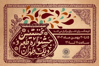 نخستین جشنواره &laquo;طعم و دیگ طهران&raquo; در فرهنگسرای اشراق برگزار می&zwnj;شود