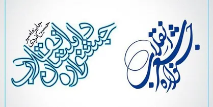 &laquo;یازدهمین جشنواره بین المللی شعر و داستان انقلاب&raquo; فراخوان داد
