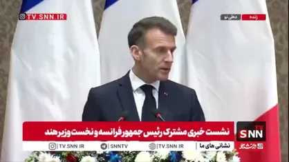 مکرون: ما در برابر هژمونی منفعل نخواهیم بود و به مسیر همکاری ادامه خواهیم داد