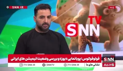 کاراکتر اصلی در پویانمایی &laquo;یوز&raquo; چگونه شکل گرفت؟