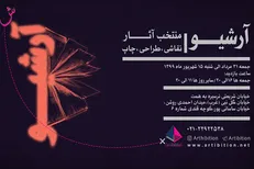 «آرشیو» آثار طراحی و نقاشی به نمایش درمی‌آید
