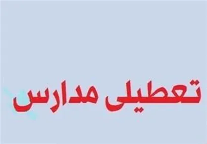 مدارس ابتدایی استان البرز شنبه تعطیل است