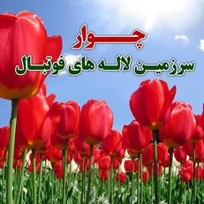 گرامیداشت شهدا چوار در هفته بیست و چهارم لیگ برتر فوتبال
