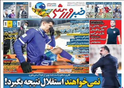 عناوین روزنامه&zwnj;های ورزشی ۱۸ آذر ۹۹/ مشکلات داوری یا فنی؟ +تصاویر
