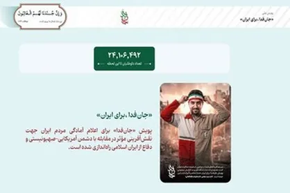 ثبت نام بیش از ۲۴ میلیون &laquo;جان&zwnj;فدا برای ایران&raquo;