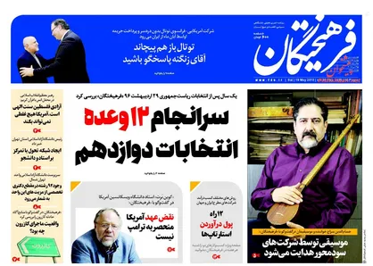 عناوین روزنامه&zwnj;های سیاسی ۲۹ اردیبهشت ۹۷/ ماکرون: بخاطر ایران مقابل آمریکا نمی&zwnj;ایستیم! +تصاویر