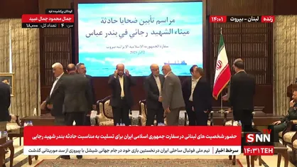 پخش زنده حضور شخصیت&zwnj;های لبنانی برای ابراز تسلیت در سفارت جمهوری اسلامی ایران