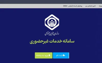 بیمه&zwnj;شدگان تامین اجتماعی، حساب بانکی و شماره تلفن همراه خود در سامانه خدمات را به&zwnj;روزرسانی کنند