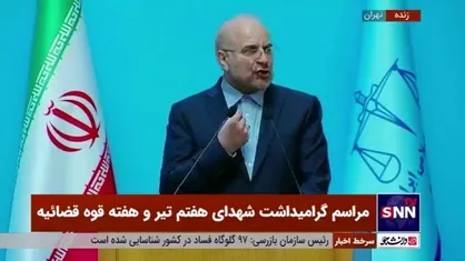 قالیباف: ما نیازمند یک مشروعیت استمراری هستیم که منوط به کارنامه و عمل ماست