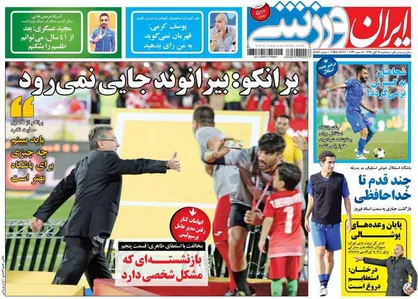 عناوین روزنامه&zwnj;های ورزشی ۱۶ آبان ۹۶/ آخر هفته، آسیا رفته! +تصاویر