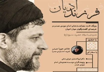 نشست &laquo;فرزند ادیان&raquo; برگزار می&zwnj;شود