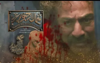 تصاویری متفاوت از فیلم سینمایی &laquo;شمال از جنوب غربی&raquo; در سینمای ایران