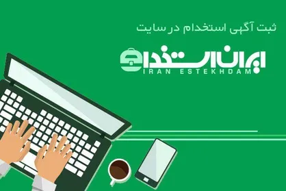درج آگهی استخدام اینترنتی در سایت معتبر ایران استخدام