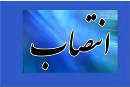 &laquo;سیدعلی موسوی جم&raquo; مشاور وزیر و مدیرکل دفتر وزارتی شد
