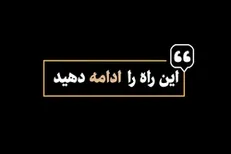 نماهنگ | این راه را ادامه دهید