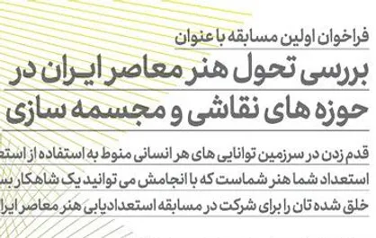 انتشار فراخوان اولین مسابقه &laquo;بررسی تحول هنر معاصر ایران&raquo;