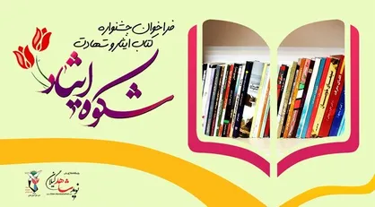 انتشار فراخوان جشنواره کتاب ایثار و شهادت با عنوان &laquo;شکوه ایثار&raquo;