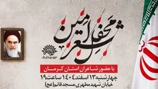 برگزاری محفل «شعر امین» در سوگ امام خامنه‌ای در کرمان