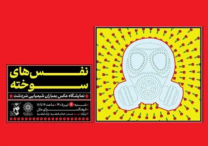 &laquo;نَفَس&zwnj;های سوخته&raquo;؛ یادمان شهدای بمباران شیمیایی سردشت در فرهنگسرای ملل