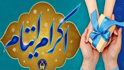 برپایی پایگاه&zwnj;های طرح اکرام ایتام و محسنین کمیته امداد در نمایشگاه قرآن