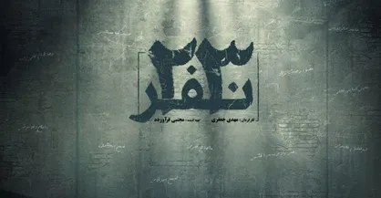 فیلم &laquo;۲۳ نفر&raquo; امروز در دانشگاه قم اکران می&zwnj;شود