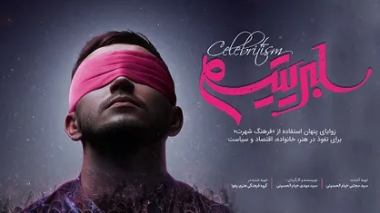 اکران مستند &laquo;سلبریتیسم&raquo; از سوی جامعه اسلامی دانشجویان و بسیج دانشجویی دانشگاه گیلان برگزار می&zwnj;شود