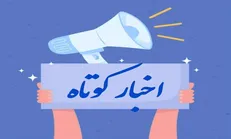 پرداخت ۴۲۰ میلیارد تومان وام اشتغال، مهار آتش‌سوزی ساختمان ۸ طبقه و کشفیات پلیس از اخبار امروز کرمانشاه است