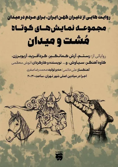 روایت دلیران کهن ایران، در نمایش‌های مشت و میدان