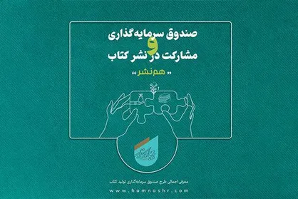 حمایت &laquo;هم&zwnj;نشر&raquo; از ناشران جبهه فرهنگی انقلاب