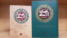 کتاب «انسان ۲۵۰ ساله» به چاپ صد و سوم رسید