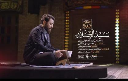نماهنگ &laquo;سید الکلام&raquo; منتشر شد+فیلم