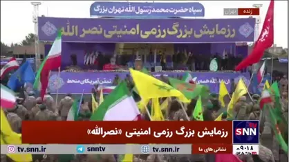 رزمایش بزرگ رزمی امنیتی &laquo;نصرالله&raquo;