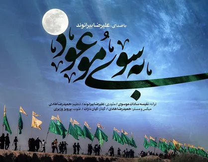 قطعه &laquo;به سوی موعود&raquo; با موضوع انتظار فرج رونمایی می&zwnj;شود