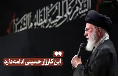 این کارزار حسینی ادامه دارد...