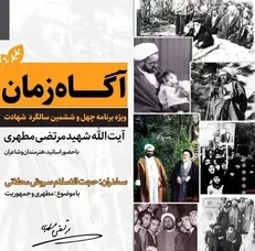 ویژه برنامه «آگاه زمان» به مناسبت چهل وششمین سالگرد شهادت استاد مطهری برگزار می‌شود