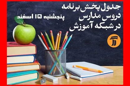 اعلام برنامه&zwnj;های پنجشنبه آموزش مکمل برای دانش آموزان