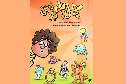 اولین سریال مرکز انیمیشن سوره پخش می&zwnj;شود