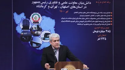 ۵ طرح فناورانه ملی افتتاح شد / ستاری: راه&zwnj;اندازی بیش از ۳۰ خانه خلاق تا پایان سال ۱۴۰۰