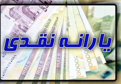 جزئیات ثبت نام یارانه نقدی و معیشتی در سال ۱۴۰۰ اعلام شد
