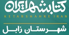 کتابشهر به شهرستان زابل رسید