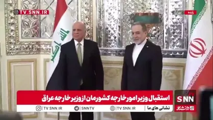 استقبال وزیر امورخارجه کشورمان از وزیر خارجه عراق