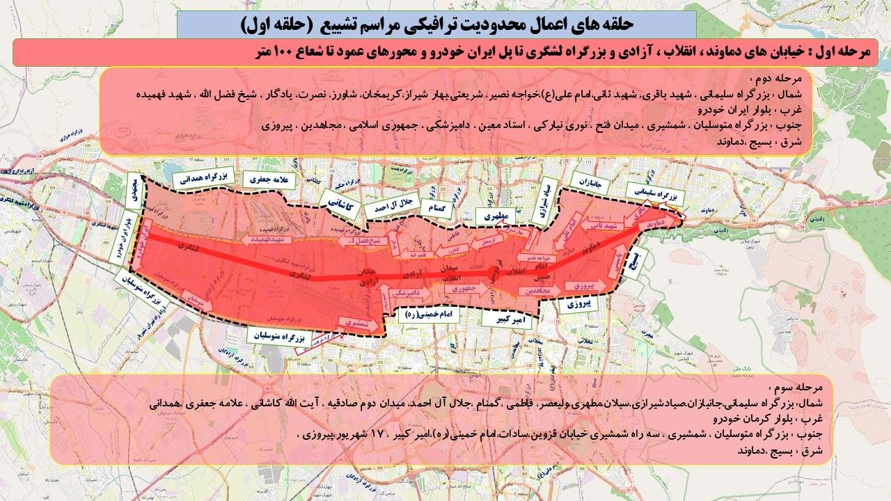 جزئیات سه‌حلقه محدودیت ترافیکی مراسم تشییع اعلام شد