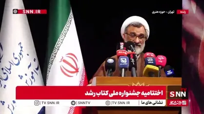 مشروح مراسم اختتامیه جشنواره ملی کتاب رشد