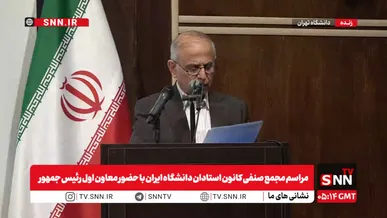 مشروح مراسم مجمع صنفی کانون استادان دانشگاه ایران با حضور معاون اول رئیس جمهور