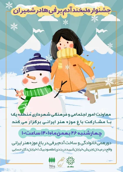 جشنواره &laquo;لبخند آدم برفی&zwnj;ها&raquo; در باغ موزه هنر ایرانی